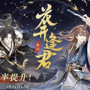 《花亦山心之月》概率提升活动「花开逢君·卓尔」将开启