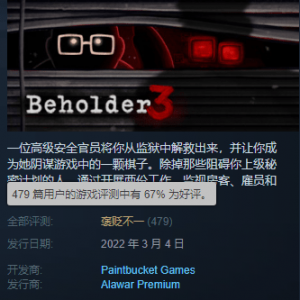 《旁观者3》跌下神坛 玩家评价剧情空洞文本错误过多