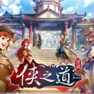 《侠之道》第三年内容4月1日上线，正式版定价98元