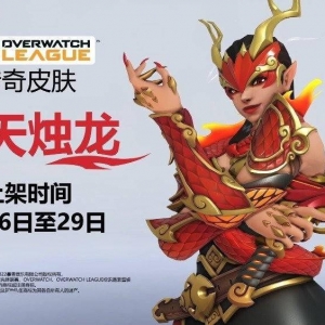 守望先锋联赛全新传奇皮肤黑影“玄天烛龙&#34;现已上架