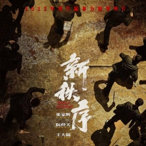 生猛斗狠！张家辉主演动作新片《新秩序》定档7月8日