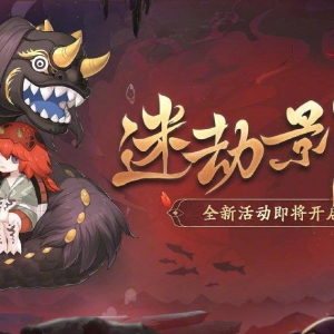 《阴阳师》迷劫影诱活动即将开启