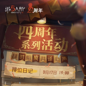 《第五人格》四周年庆预热活动即将开启