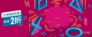 PS港服三月精选特惠活动开启：低至2折 截至3月30日