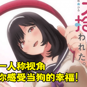 让你感受当狗的幸福？ 这部新动画太可怕了！看了就要变奇怪了！ ...