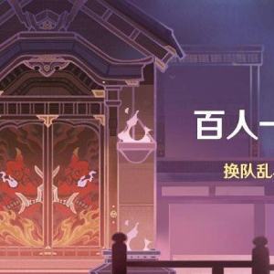 《原神》「百人一揆」活动即将开启