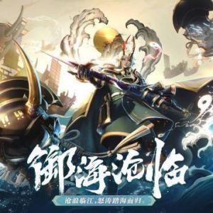 《决战！平安京》大岳丸全新海番队系列皮肤「御海·沧临」公布 ...