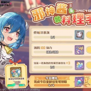 《四叶草剧场》「邪神酱料理手册」联动预热限时任务即将开启 ...