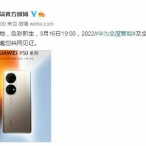 华为官宣P50系列新品的发布时间！春季发布会见