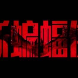 《新蝙蝠侠》“终极之问”预告：所有人都想揭开面具