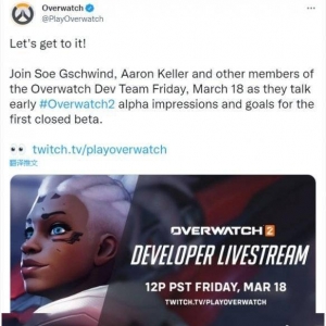 《守望先锋2》宣布19日举行开发者直播 将介绍B测计划