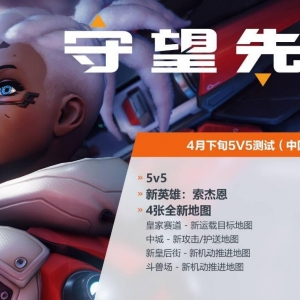 《守望先锋2》游戏总监：更新速度将远超《守望先锋》