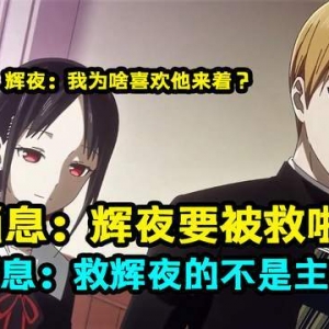 谁是主角？《辉夜大小姐》247话公布，四条帝高光拉满