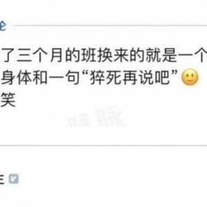 人事不干人事？网传：HR回复想离职员工：猝死再说