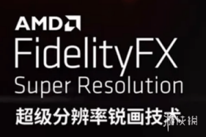游戏性能大提升！AMD的FSR 2.0有多强？画质堪比4K