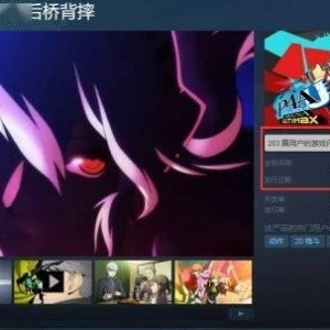 《女神异闻录4：无敌究极后桥背摔》Steam好评率78%