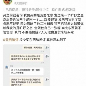 荒野之息还是旷野之息？一字之差 买家退货理由太奇葩