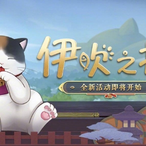 《阴阳师》伊吹之擂活动即将开启