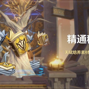 《原神》「精通移涌」活动即将开启