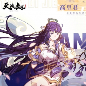 《天地劫幽城再临》发布高皇君高清壁纸