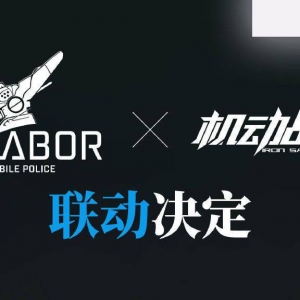 《机动战队大作战》将与《机动警察》展开联动