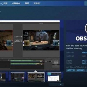 视频录制串流软件OBS在Steam免费推出 支持简体中文