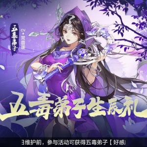 《剑网3指尖江湖》五毒弟子生辰礼活动今日开启