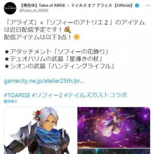 《破晓传说》与《苏菲的炼金工房2》联动新情报公布