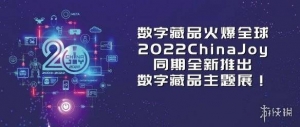 数字藏品火爆全球！2022CJ同期全新数字藏品主题展