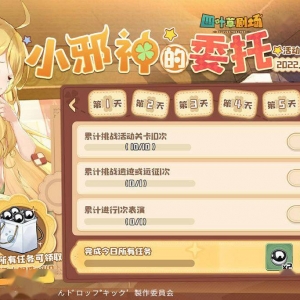 《四叶草剧场》「小邪神的委托」联动限时任务开启