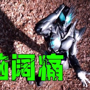 Vice暴走？狩琦加入战斗！一起看看《假面骑士利维斯》最近都发↗生↘什么事了[利维斯妙妙屋|总集篇]