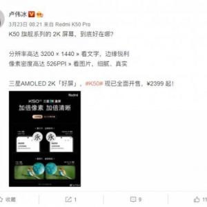 红米K50手机标配的2K屏幕有什么意义？卢伟冰回答