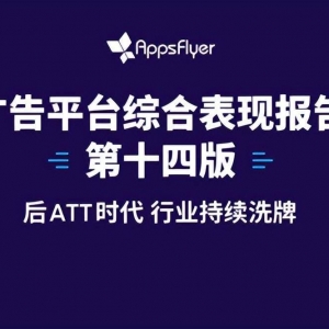 AppsFlyer王玮博士谈“苹果ATT新政第一年对游戏广告业务的影响” ...