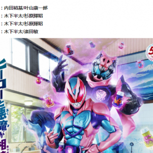 假面骑士Revice的4月份制作人员名单公开，诸田敏再次上线