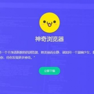 因屏蔽视频网站广告被起诉 神奇浏览器宣布破产停运