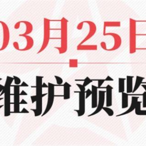 《决战平安京》3月25日维护预览详情公布