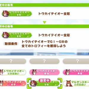 赛马娘：东海帝王全冠+全二名+全事件+全语音解锁心得