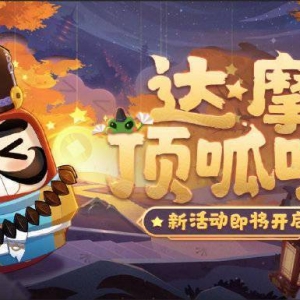 《阴阳师》全新活动「达摩顶呱呱」即将开启