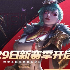 《英雄联盟手游》S5赛季将于3月29日开启