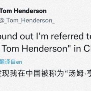 游戏爆料人Tom Henderson：原来我在中国被称为舅舅党