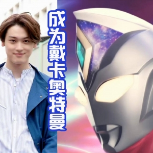 戴卡男主错过假面骑士，但是没有错过奥特曼，是阳光型帅哥！ ...
