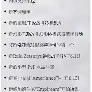 《最终幻想14》6.1版本最新截图曝光