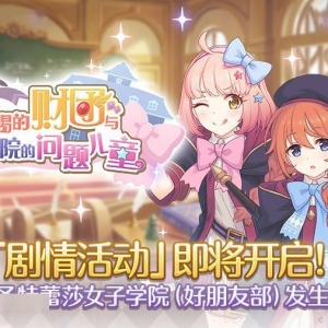 《公主连结Re:Dive》将开展剧情活动「恩赐的财团与神圣学院的问题儿童」 ...