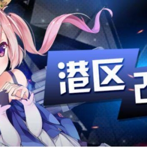 《碧蓝航线》内容优化详情公布