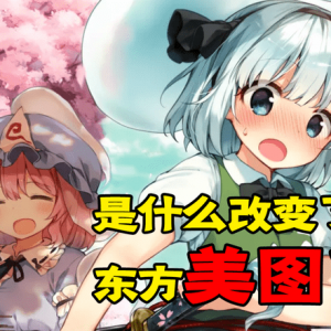 是什么改变了东方美图？碧蓝航线吗？