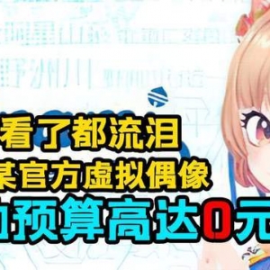 资本家听了的落泪，日本某官方VTB活动预算竟高达0日元