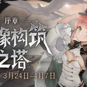 《碧蓝航线》开启限时活动「虚像构筑之塔·序章」