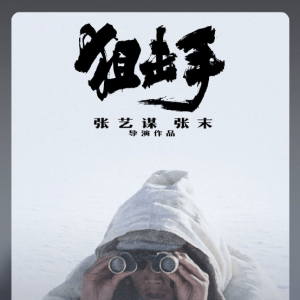 张艺谋《狙击手》票房终破6亿 此前宣布再次延长上映