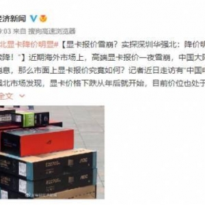 显卡售价雪崩也别急着买！华强北商家：还会继续降价