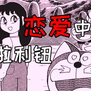 爱上长得像女生的男生是一种什么体验【哆啦A梦七小子】